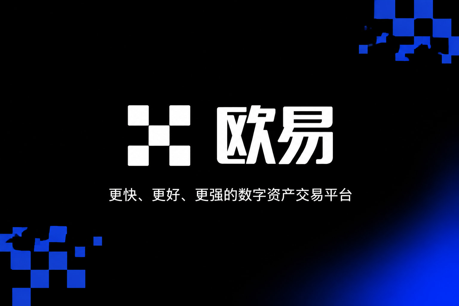 欧交易所app安装官方app下载